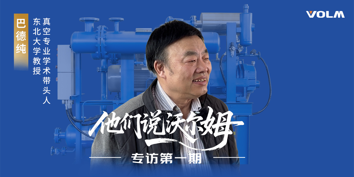 東北大學教授、真空專業學術帶頭人巴德純教授接受沃爾姆泵業專訪